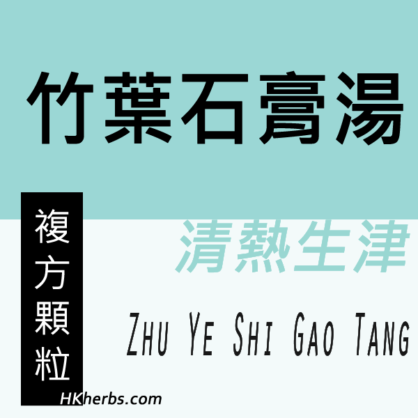竹葉石膏湯 Zhu Ye Shi Gao Tang